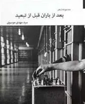 کتاب بعد از باران، قبل از تبعید