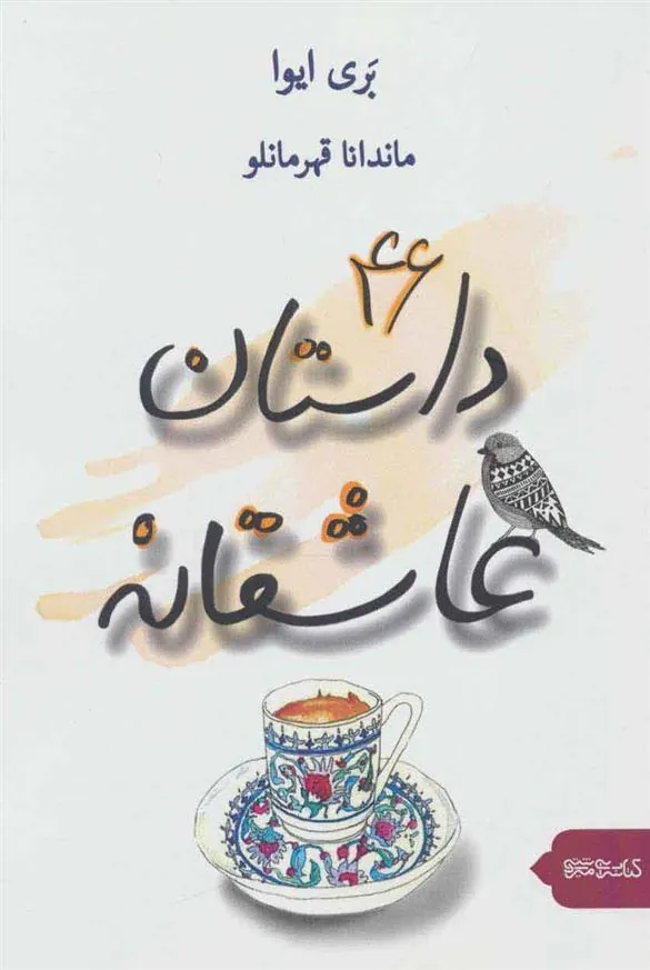 کتاب 46 داستان عاشقانه