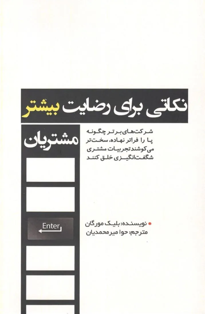 کتاب نکاتی برای رضایت بیشتر مشتریان