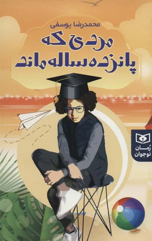 کتاب مردی که پانزده ساله ماند کتاب مردی که پانزده ساله ماند