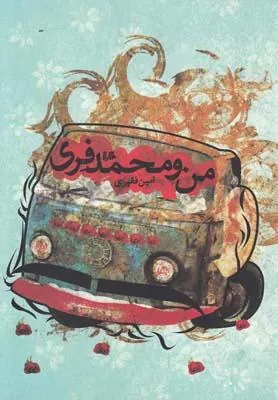 کتاب من و محمد فری
