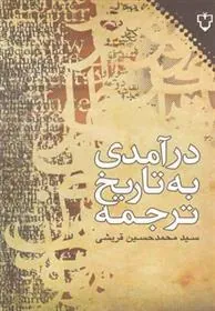 کتاب درآمدی به تاریخ ترجمه