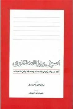 کتاب اصول روزنامه نگاری