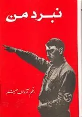 کتاب نبرد من