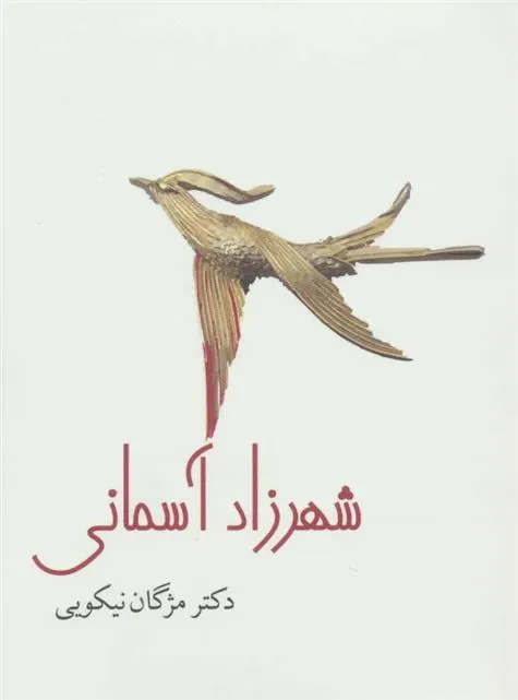 کتاب شهرزاد آسمانی