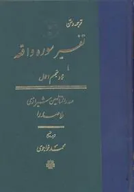 کتاب تفسیر سوره‏ واقعه
