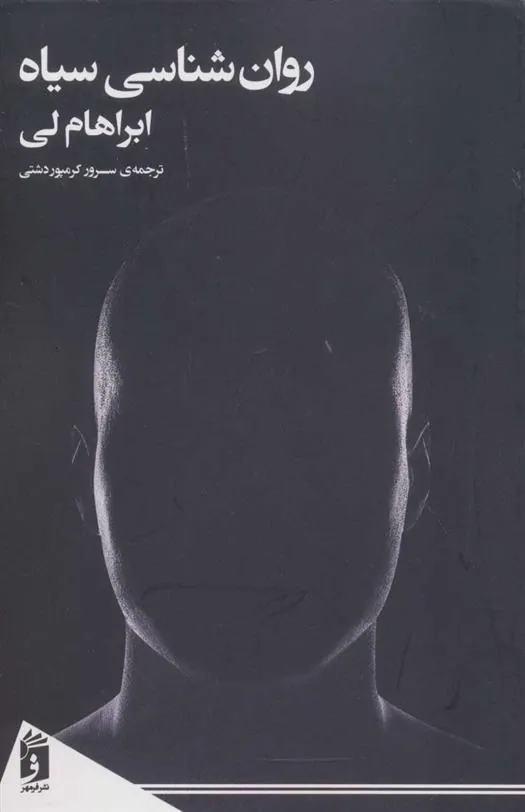 کتاب روان شناسی سیاه
