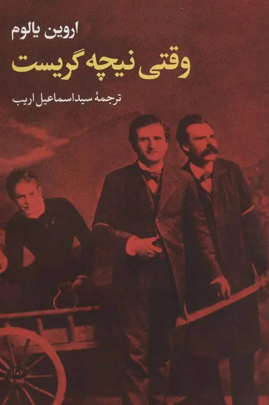 وقتی نیچه گریست