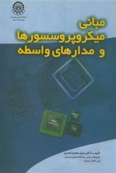 کتاب مبانی میکروپروسسورها و مدارهای واسطه