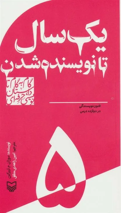 کتاب گام به گام تا داستان نویسی حرفه ای 5