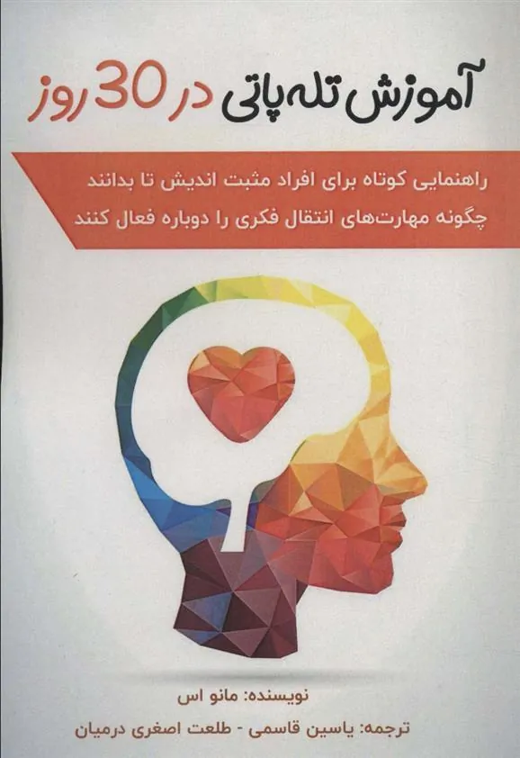 کتاب آموزش تله پاتی در 30 روز