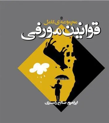 کتاب مجموعه کامل قوانین مورفی
