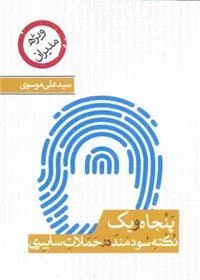 پنجاه و یک نکته ی سودمند درباره ی حملات سایبری