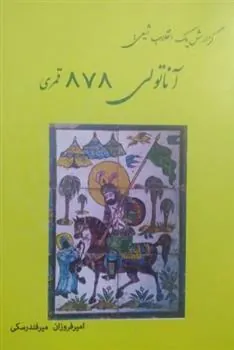 کتاب آناتولی 878 قمری