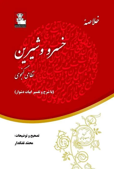 کتاب خلاصه خسرو و شیرین