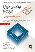 کتاب مهندسی دوباره شرکتها