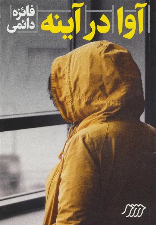 کتاب آوا در آینه