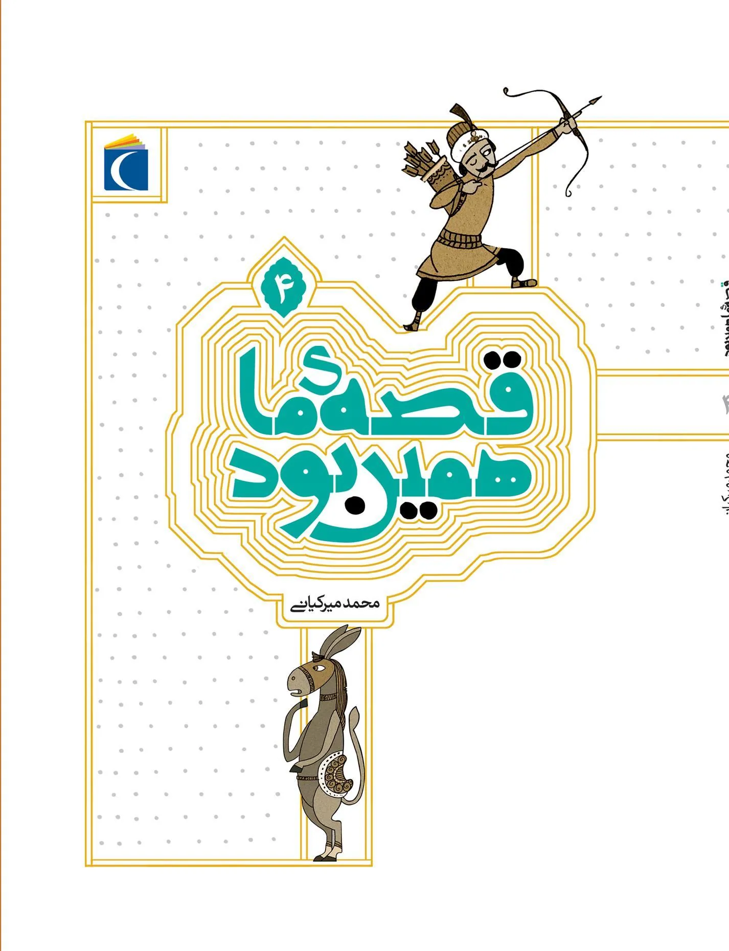 کتاب قصه ی ما همین بود 4