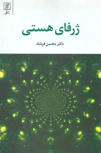 کتاب ژرفای هستی