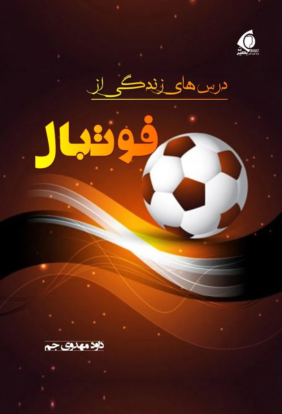 کتاب درس های زندگی از فوتبال