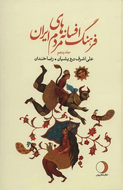 کتاب فرهنگ افسانه های مردم ایران 5