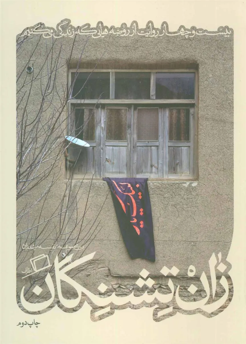 زان تشنگان