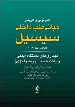 کتاب مبانی طب داخلی سیسیل