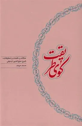 کوی طریقت‮‏‫