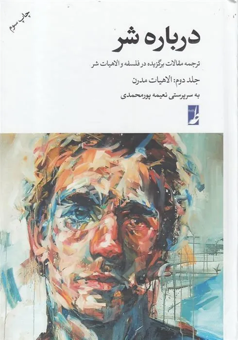 کتاب درباره شر(جلد دوم:الاهیات مدرن)