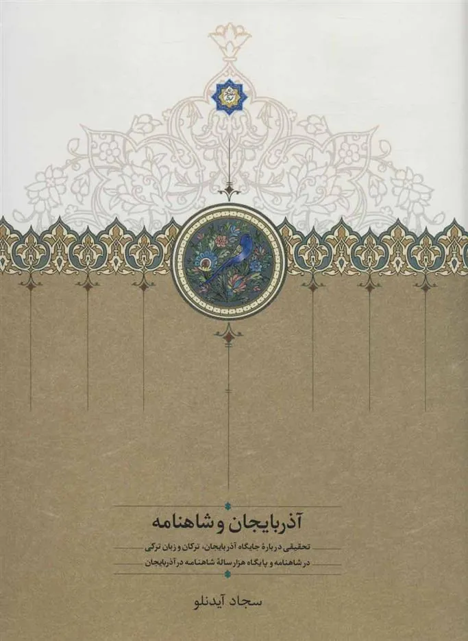 کتاب آذربایجان و شاهنامه