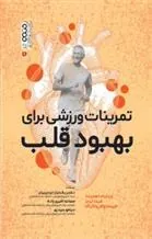 کتاب تمرینات ورزشی برای بهبود قلب