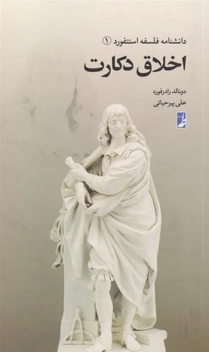 کتاب اخلاق دکارت