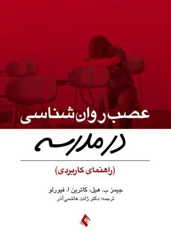 کتاب عصب روان شناسی در مدرسه