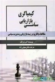 کتاب کیمیاگری بازاریابی سیاسی