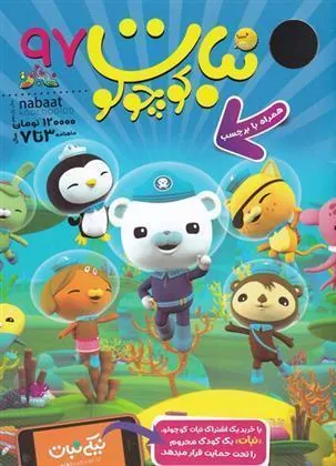 کتاب ماهنامه نبات کوچولو 97