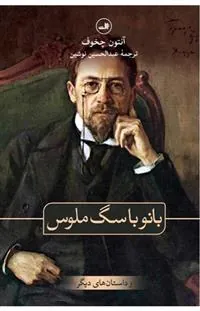 کتاب بانو با سگ ملوس و داستان های دیگر
