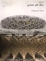 کتاب سبک های معماری