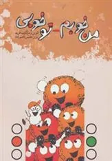 کتاب من خوبم-تو خوبی