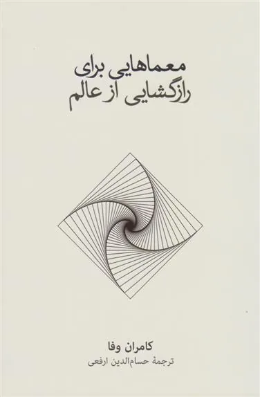 کتاب معماهایی برای رازگشایی از عالم