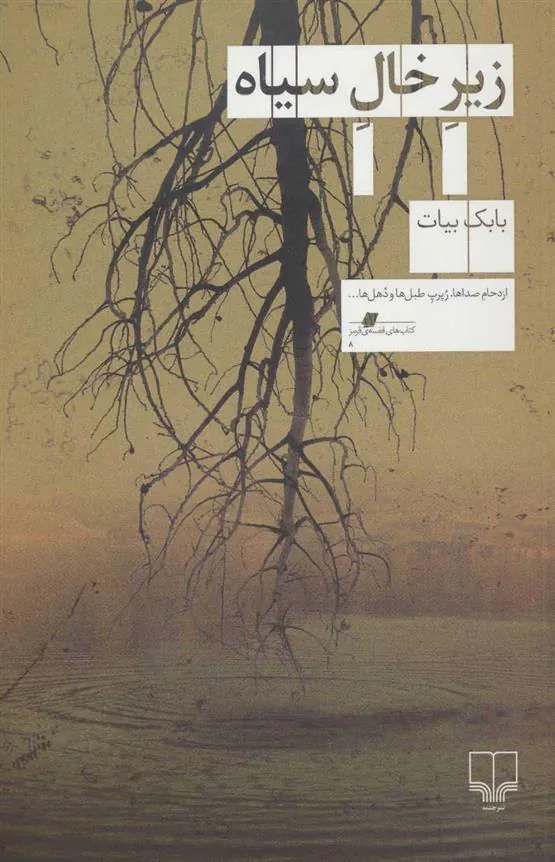 کتاب زیر خال سیاه
