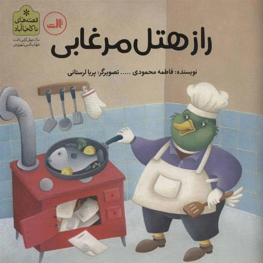 کتاب راز هتل مرغابی