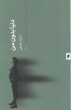 کتاب دنیا بدون من