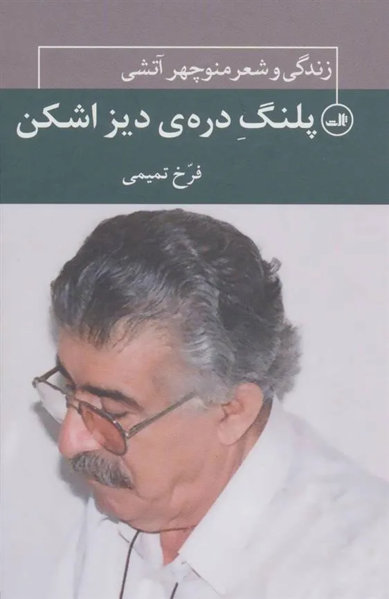 کتاب پلنگ دره ی دیزاشکن
