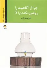 کتاب چراغ آگاهیت را روشن نگه دار! -جلد دوم