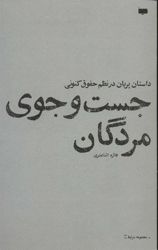 کتاب جست و جوی مردگان