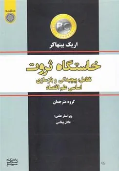 کتاب خاستگاه ثروت
