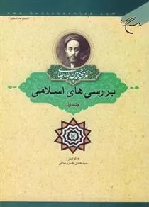 کتاب بررسی های اسلامی (جلد اول)