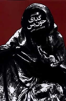 کتاب گدای خون بس