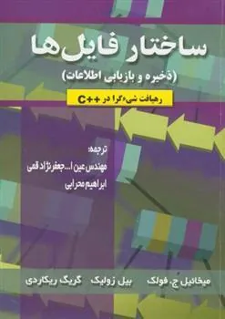 کتاب ساختار فایل ها