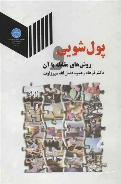 کتاب پول شویی